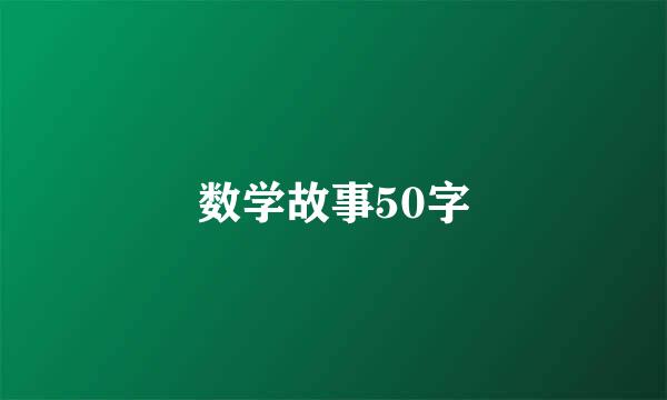 数学故事50字