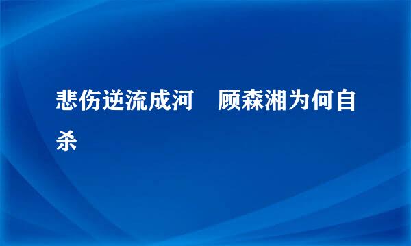 悲伤逆流成河 顾森湘为何自杀