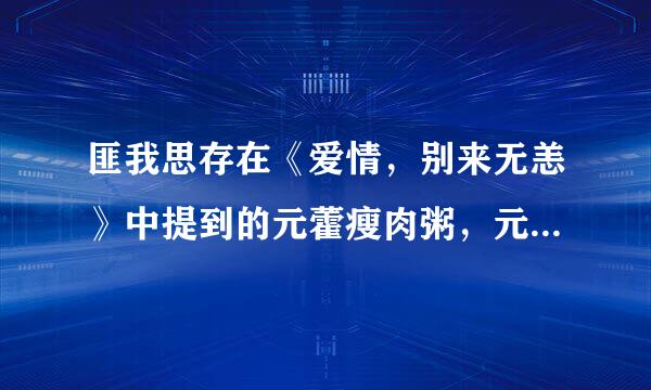 匪我思存在《爱情，别来无恙》中提到的元藿瘦肉粥，元藿是蔬菜还是中药，学名是什么？