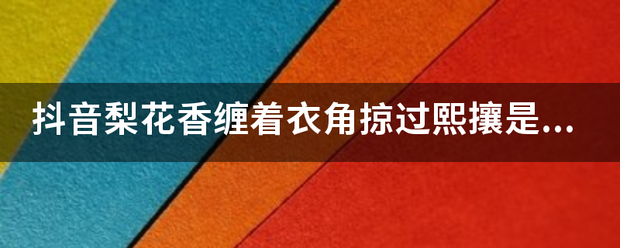 抖音来自梨花香缠着衣角掠过熙攘是什么歌