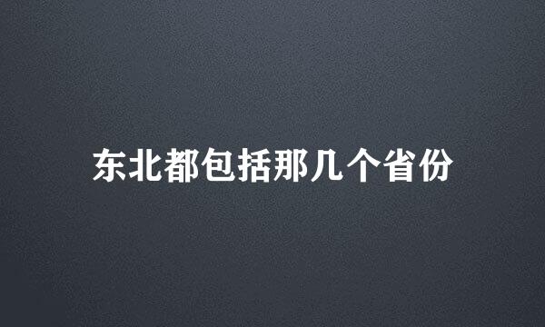 东北都包括那几个省份