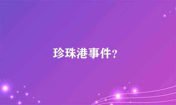 珍珠港事件？