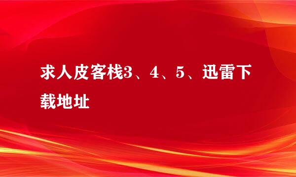 求人皮客栈3、4、5、迅雷下载地址