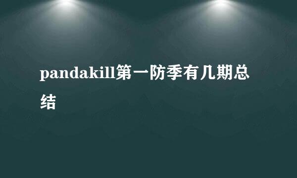 pandakill第一防季有几期总结