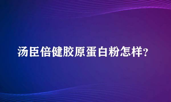 汤臣倍健胶原蛋白粉怎样？