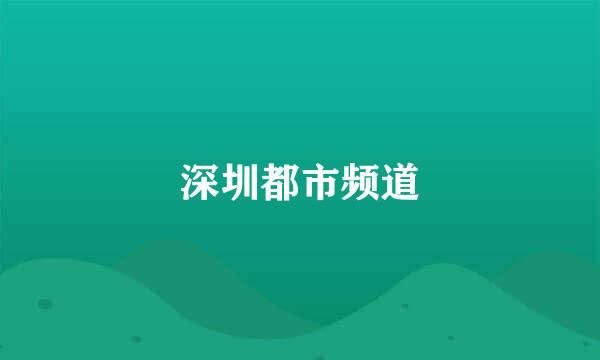 深圳都市频道