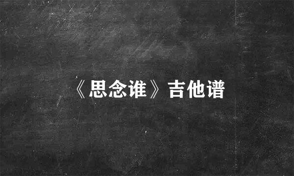 《思念谁》吉他谱