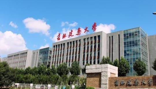 吉林建筑大学是几本