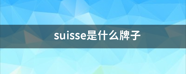 suisse是什么牌子