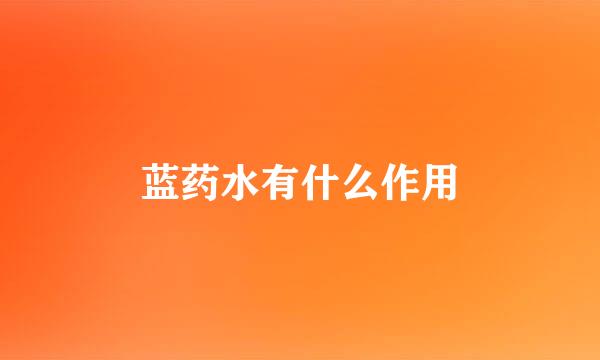 蓝药水有什么作用