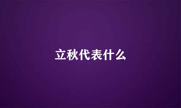 立秋代表什么