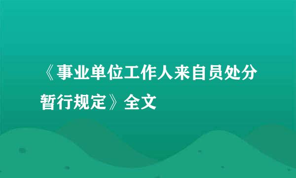 《事业单位工作人来自员处分暂行规定》全文