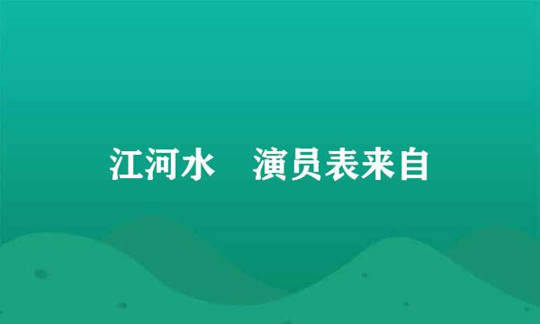 江河水 演员表来自