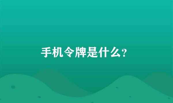 手机令牌是什么？