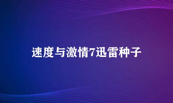 速度与激情7迅雷种子