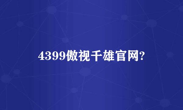 4399傲视千雄官网?