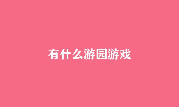 有什么游园游戏