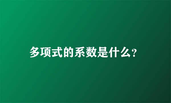 多项式的系数是什么？