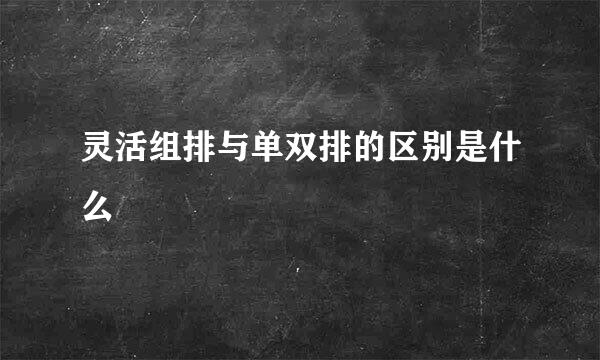 灵活组排与单双排的区别是什么