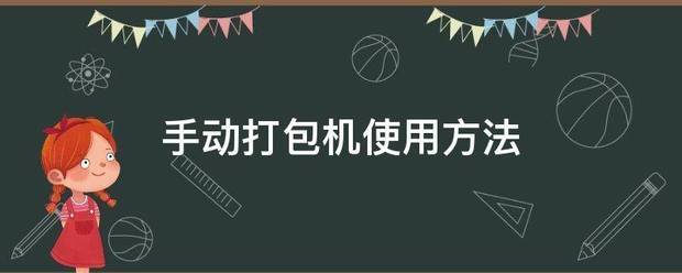 手动打包机使用方法