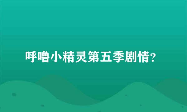 呼噜小精灵第五季剧情？