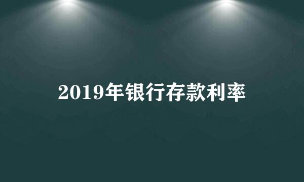 2019年银行存款利率