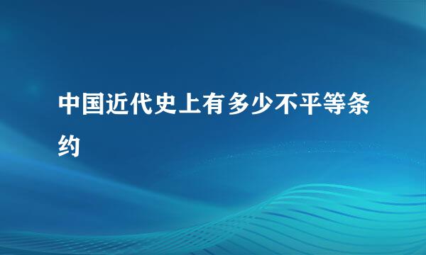 中国近代史上有多少不平等条约