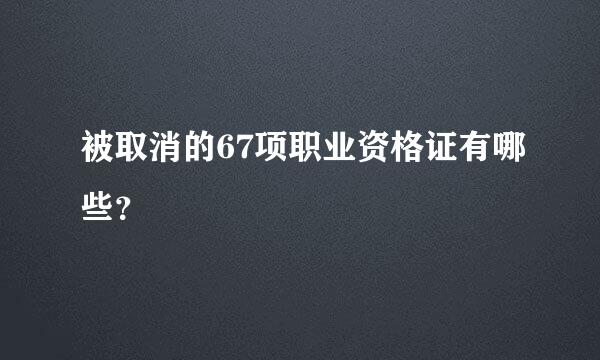 被取消的67项职业资格证有哪些？