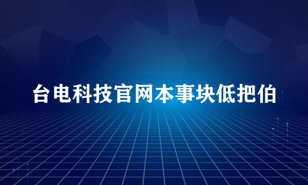 台电科技官网本事块低把伯