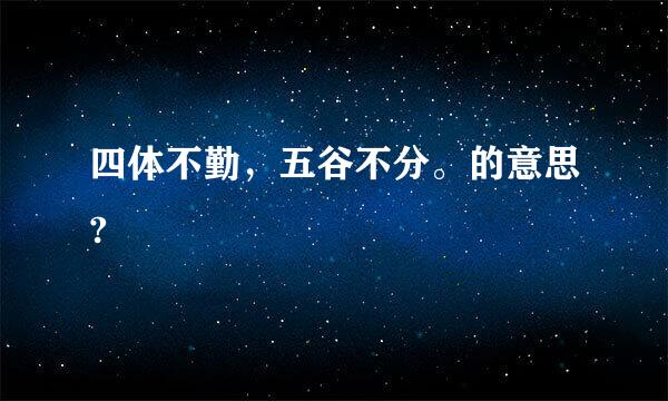 四体不勤，五谷不分。的意思?