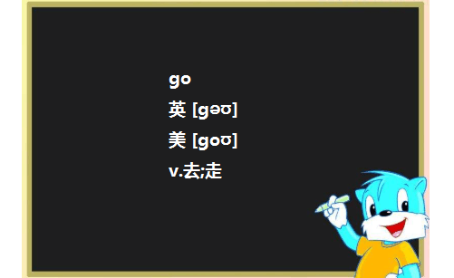 go和go to的区别是什么？