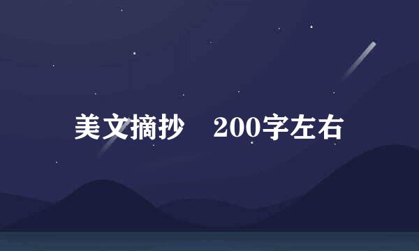 美文摘抄 200字左右