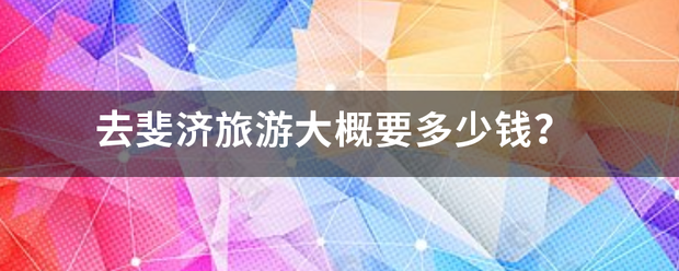 去斐济旅来自游大概要多少钱？