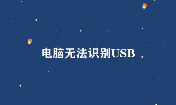 电脑无法识别USB