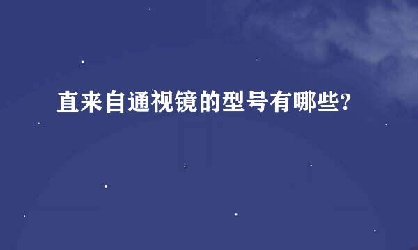 直来自通视镜的型号有哪些?