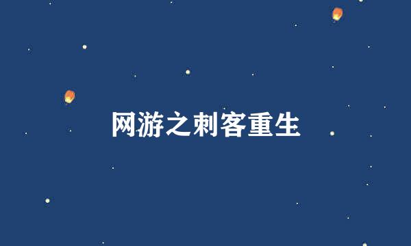 网游之刺客重生