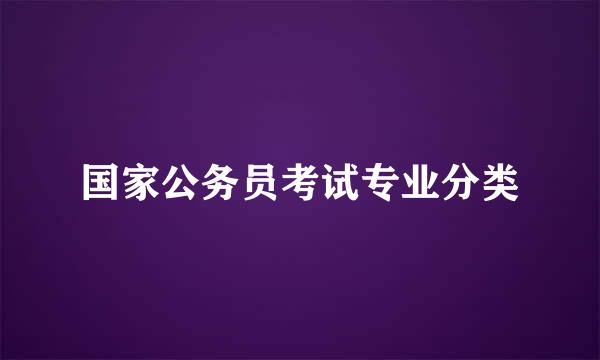 国家公务员考试专业分类