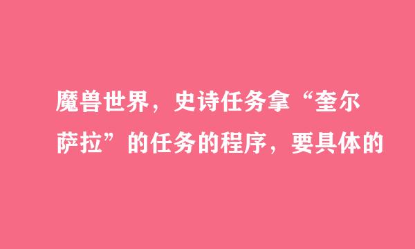 魔兽世界，史诗任务拿“奎尔萨拉”的任务的程序，要具体的