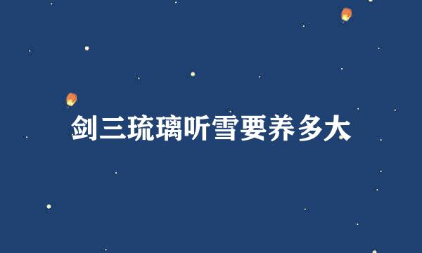 剑三琉璃听雪要养多大