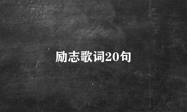 励志歌词20句