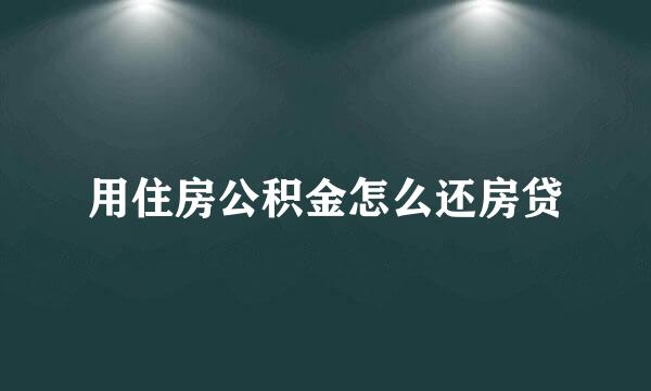 用住房公积金怎么还房贷