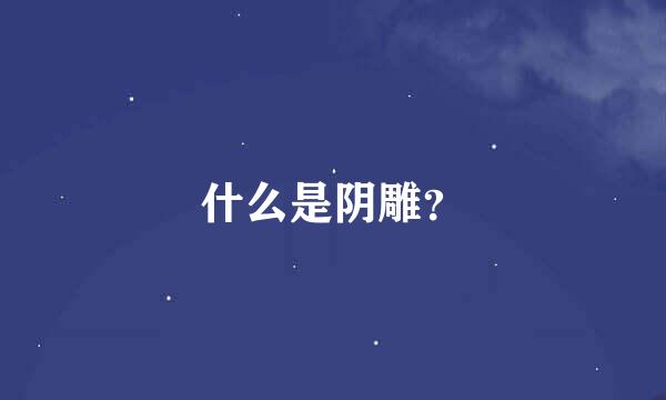 什么是阴雕？