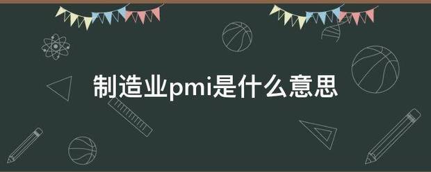 制造业pmi是什么意思