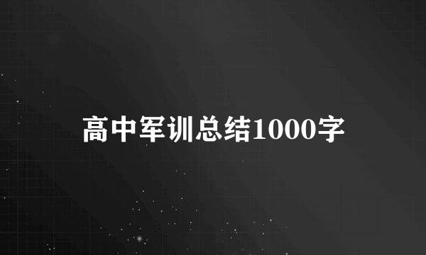 高中军训总结1000字