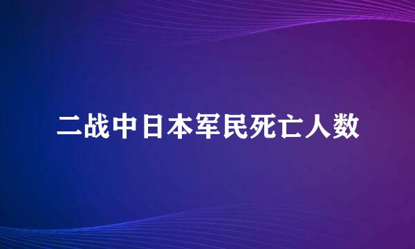 二战中日本军民死亡人数