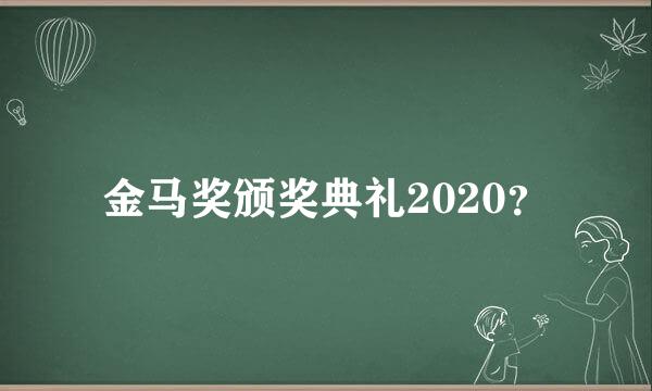 金马奖颁奖典礼2020？