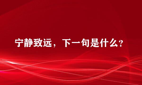 宁静致远，下一句是什么？