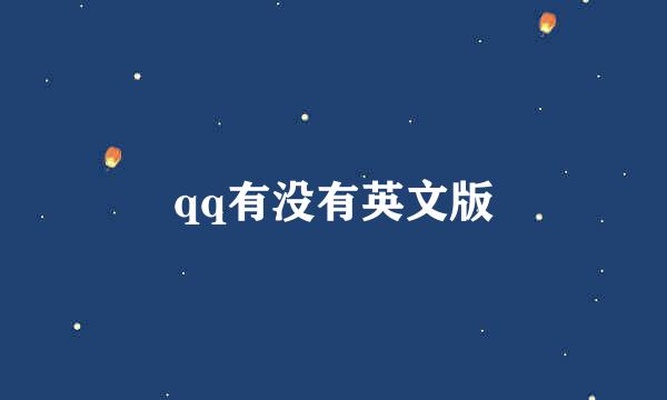 qq有没有英文版