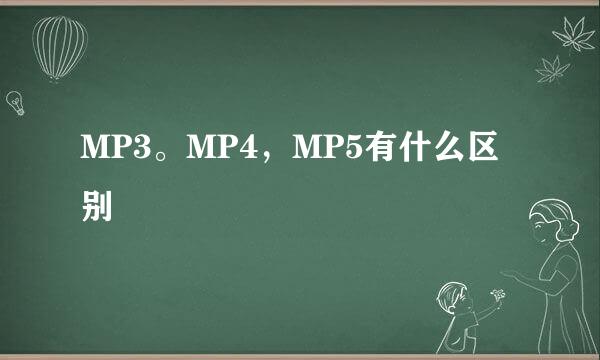 MP3。MP4，MP5有什么区别