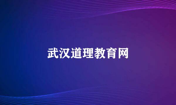 武汉道理教育网